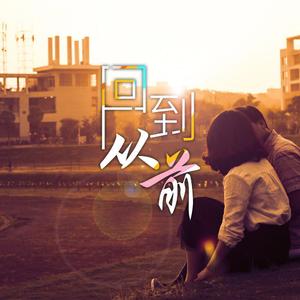 回到从前