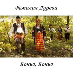 Коньо,Коньо