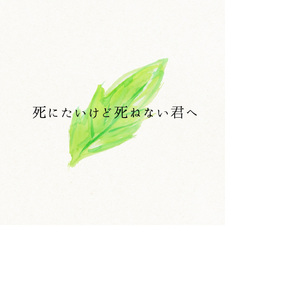 死にたいけど死ねない君へ