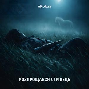 Розпрощався стрілець (Extended Finale Version)