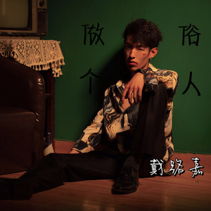 做个俗人（Prod.金桔0RANG3）