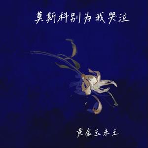 莫斯科别为我哭泣