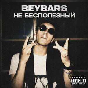 Не бесполезный