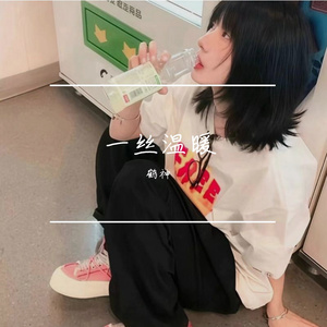 一丝的温暖