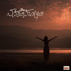 สวัสดีวันหยุด