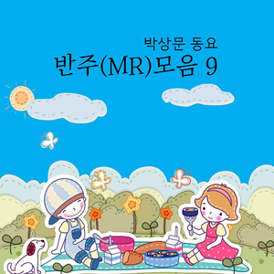크레파스왕자님과 색연필 공주님 반주 (MR)