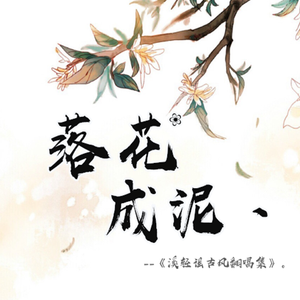 落花成泥【柔情版】