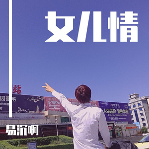 女儿情 伴奏