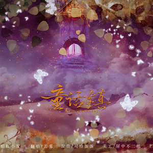 童话镇（Cover 暗杠）