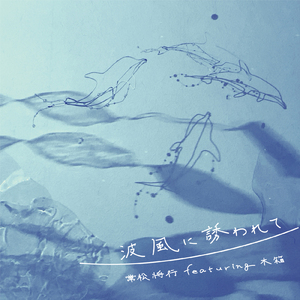 波風に誘われて (feat. 木箱)