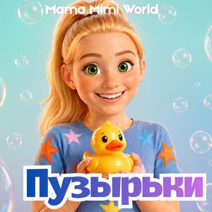 Пузырьки