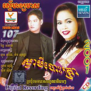 ស្រឡាញ់អូនជាងគេ