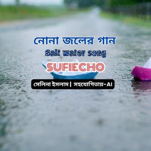 ফিরেও যদি আসো তুমি