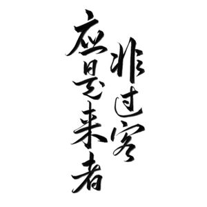 应是来者非过客