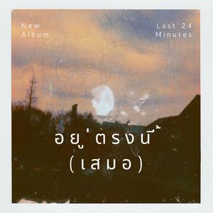 เราไม่ได้แพ้ แค่ไม่ใช่กัน