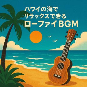夕暮れの浜辺で聴くリラックスローファイBGM