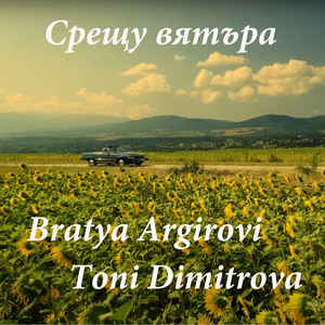 Срещу вятъра