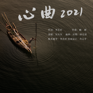 心曲2021（朱佳佳演唱） 伴奏