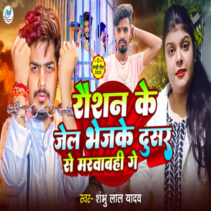 Raushanwa ke jel Chhaudi bhej Ke Dusar Se Marwabahi Ge