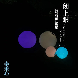 闭上眼就看见繁星