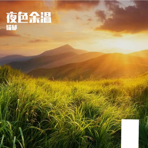 夜色余温