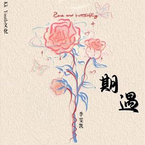 期遇（Expectations of Roses）