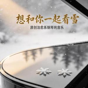 大雪落进心里治愈钢琴纯音乐