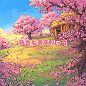 桜色ヒステリック