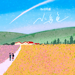 小乌龟（伴奏）