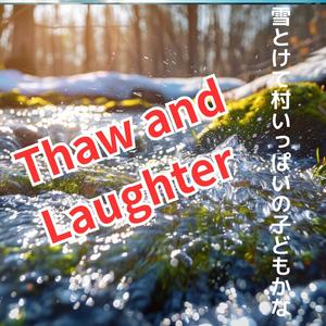 haw and Laughter　雪とけて村いっぱいの子どもかな