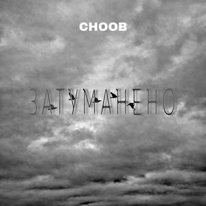 Затуманено