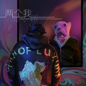 两个我（feat.Bib.Sun）