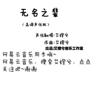 无名之辈（高调声优版）