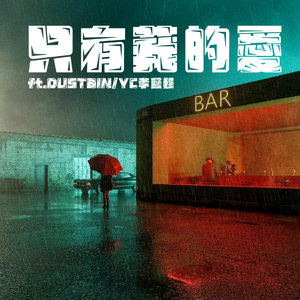 只有莪的愛（prod by ATTstudio)