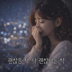 괜찮은 척..다 괜찮다는 척