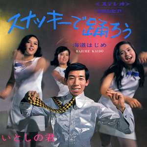 スナッキーで踊ろう