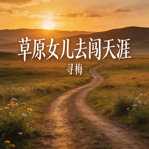 草原女儿去闯天涯
