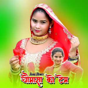 चौमासा को टेम