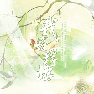 我寄蜉蝣 （攻音女版）