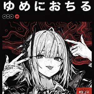 ゆめにおちる