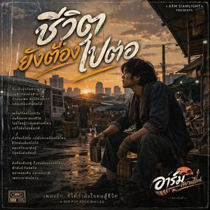 ชีวิตยังต้องไปต่อ เพลงดัง 90S'