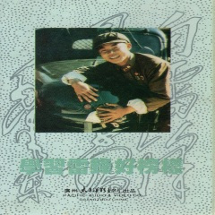 赞歌一曲唱雷锋