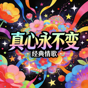 真心永不变