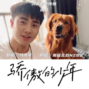 骄傲的少年-马天宇