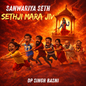 Sethji Mara Jiv