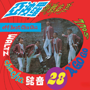 昨夜夢見你 / 花花姑娘 / 鳳陽花鼓