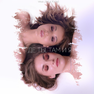 Где ты, там и я