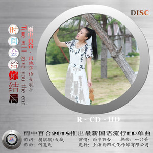 时间会给你结局