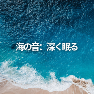 海の音：深く眠る (P36)