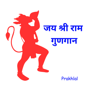 जय श्री राम गुणगान